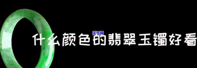 妈妈戴什么颜色的翡翠玉镯，选对颜色，增添气质：为妈妈挑选翡翠玉镯的颜色攻略