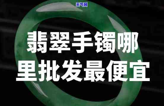 邯郸哪里批发翡翠更便宜，寻找实惠？邯郸哪里批发翡翠最划算？