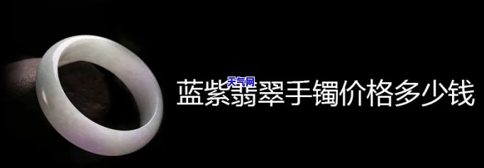 蓝紫色翡翠手镯价格：多少？一克多少钱？