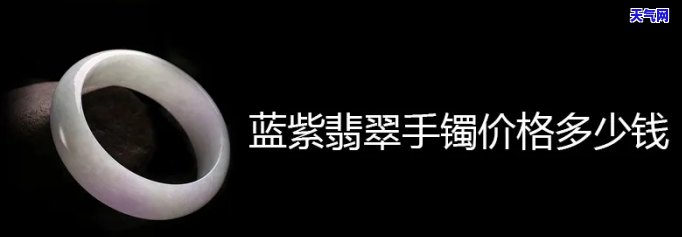 全网最全：蓝紫色翡翠手镯价格图片一览