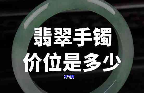 闲置翡翠手镯58贵吗，闲置翡翠手镯58的价格如何？是否值得购买？