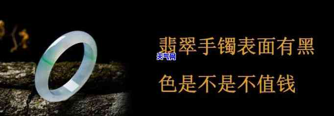 黑色翡翠手镯值钱吗，探讨黑色翡翠手镯的价值：它们是否真的值得投资？