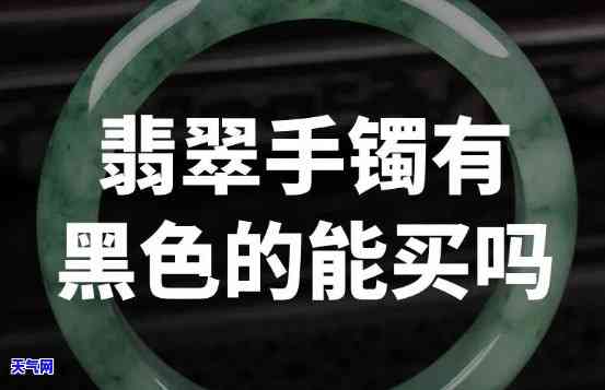 黑色翡翠手镯值钱吗，探讨黑色翡翠手镯的价值：它们是否真的值得投资？