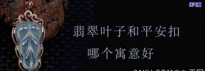 翡翠叶子和平安扣哪个值钱，比较一下：翡翠叶子与平安扣哪一个更具价值？