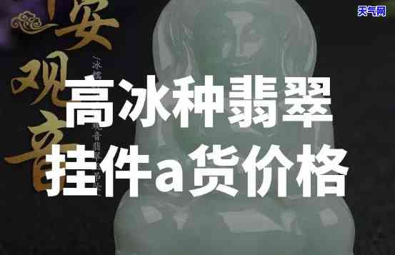 翡翠冰种挂件：图片与价格全览