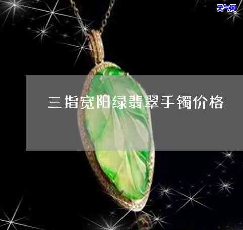 阳绿翡翠价格，揭秘阳绿翡翠的价格：一份详尽的购买指南