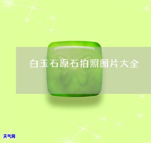 ：黄皮白玉原石图片欣赏