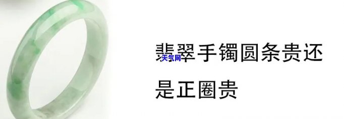 翡翠手镯圆镯贵还是正圈贵，翡翠手镯：圆镯和正圈，哪个更贵？