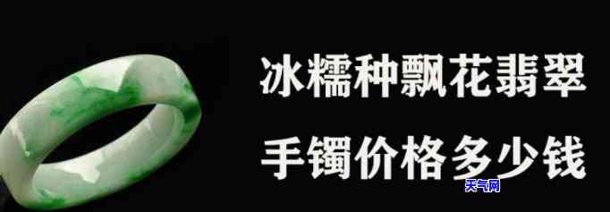 天然翡翠冰糯种飘花价格多少？全网最全报价解析