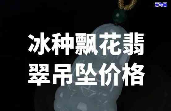 翡翠糯冰种飘花：价格、品质全解析