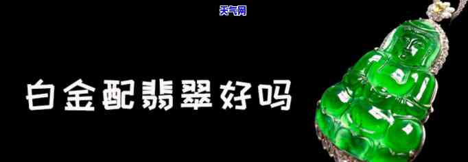 铂金配翡翠：结实吗？值钱吗？