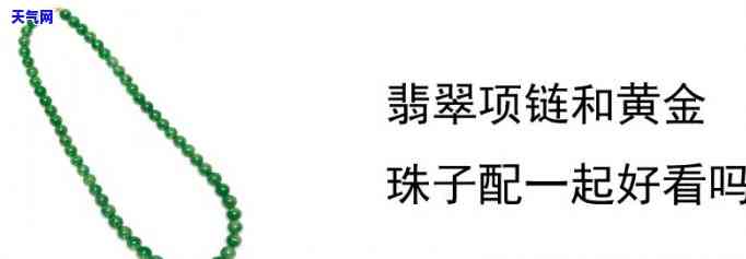 翡翠珠子与金珠子能否混搭？实例展示与视频解析