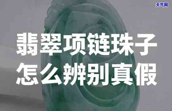 穿项链用的翡翠珠子鉴定-穿项链用的翡翠珠子鉴定真假