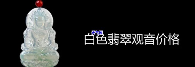 乳白色翡翠价格与图片全览：详细对比与大合