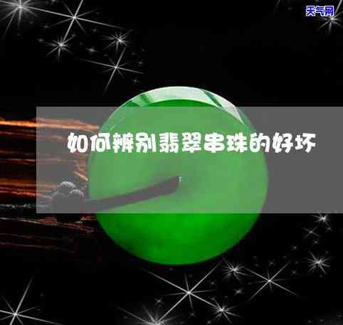 翡翠串珠真假鉴定：方法简单，辨别快速！