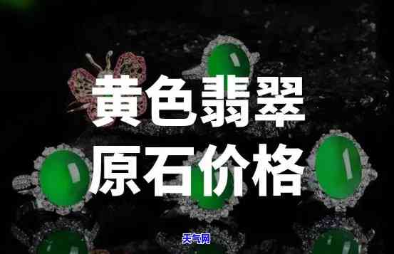 翡翠冰黄翡手镯料原石价值如何？价格多少？