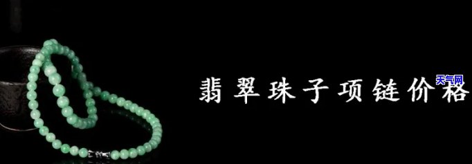 询问翡翠珠子项链价格：多少钱一克？