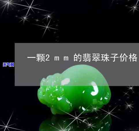 翡翠珠珠多少钱一颗？请给出详细价格信息