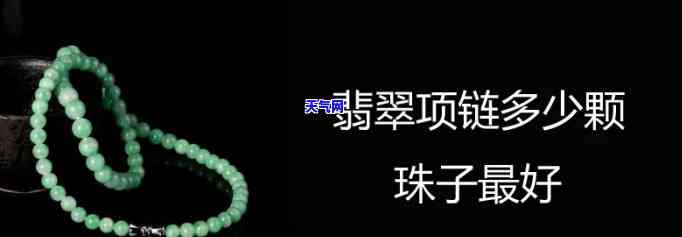 翡翠珠子项链一般戴多少颗，「翡翠珠子项链一般戴多少颗」—— 一颗、两颗还是更多？数量的选择与意义解析