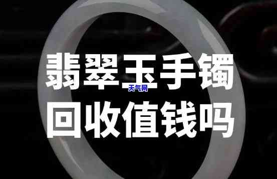 沈阳翡翠手镯：哪里买好？回收价格如何？