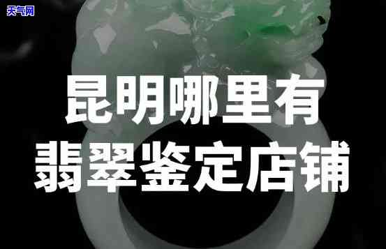 邯郸翡翠鉴定机构在哪里，寻找邯郸翡翠鉴定机构？这里提供最新地址！