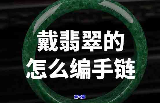 翡翠手牌串珠子怎么串的图片，图解：如何串制翡翠手链串珠？详细步骤教你做