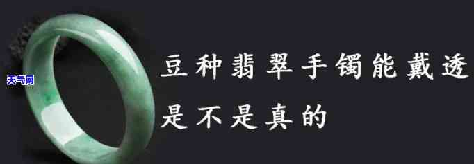 豆种翡翠能戴吗，豆种翡翠是否适合佩戴？了解其特性和注意事项