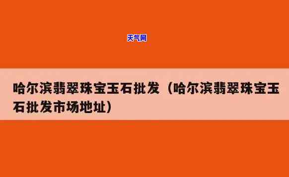 黑龙江玉石，探索黑龙江玉石的美丽世界：独一无二的宝石资源