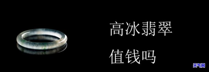 高冰的翡翠好吗值钱吗，探讨高冰翡翠的价值：为什么它如此昂贵且备受追捧？