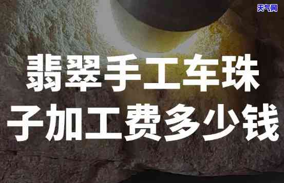 翡翠车珠子手工费多少钱-翡翠车珠子手工费多少钱一克