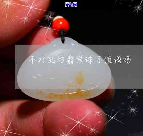 翡翠珠子打孔固定多少钱一克，价格查询：翡翠珠子打孔固定每克需要多少费用？