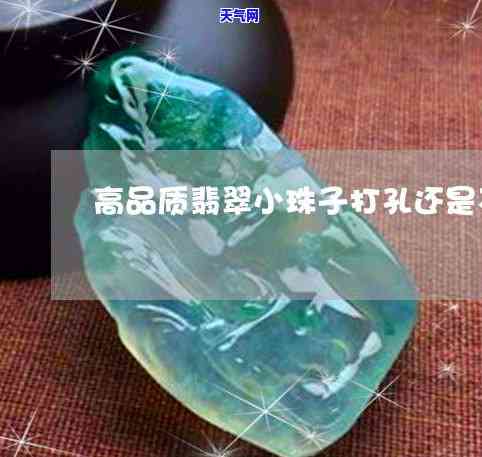 翡翠珠子打孔固定多少钱-翡翠珠子打孔固定多少钱一个