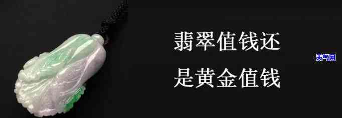 金子翡翠哪个值钱的，比较一下，金子和翡翠哪个更值钱？