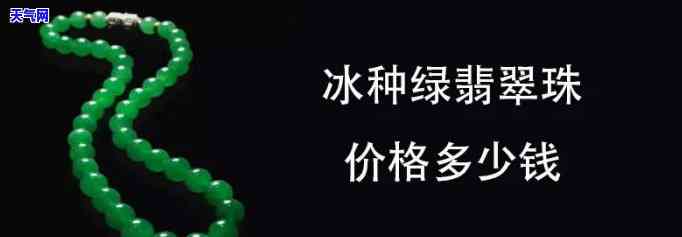 翡翠单颗绿珠子多少钱一个，询问价格：单颗翡翠绿色珠子的市场价值是多少？