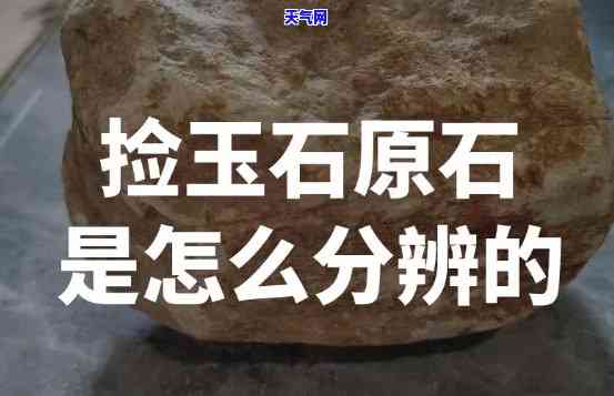 野外找玉石可以吗视频，实拍：野外如何寻找玉石？专家教你实用技巧！