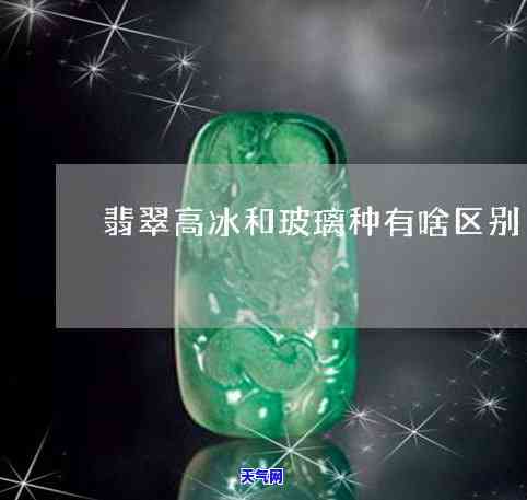 高冰种与玻璃种翡翠：如何选择？有何区别？