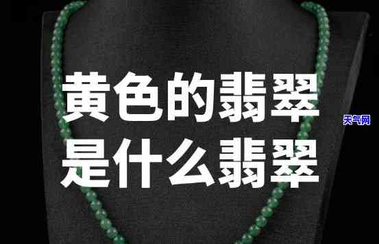 黄色的翡翠叫什么，探秘翡翠家族：你知道黄色的翡翠叫什么吗？