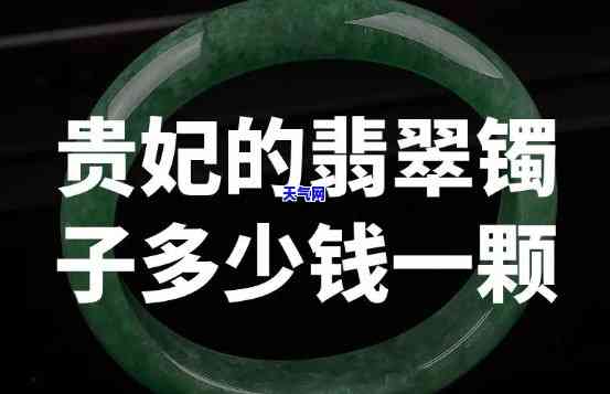 贵妃玉镯翡翠：区别大，值钱吗？了解它们的不同与价值！