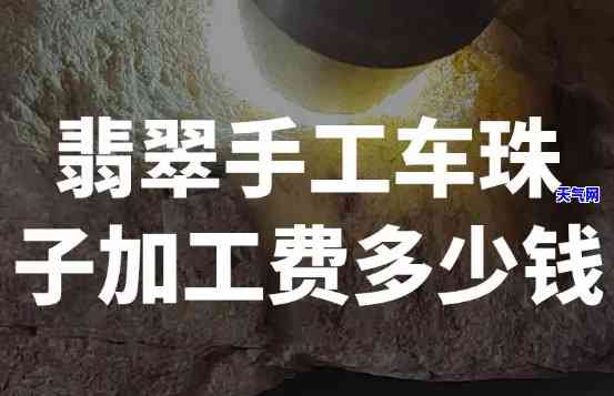 翡翠珠子人工加工价格是多少？每克多少钱？详细解析