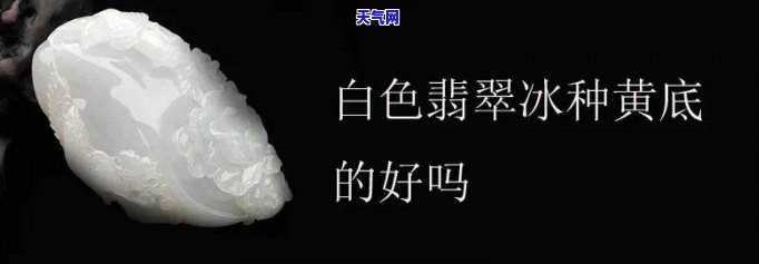 黄白色翡翠好吗-黄白色翡翠好吗值钱吗