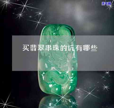 翡翠珠子哪里能买到真的-翡翠珠子哪里能买到真的呢