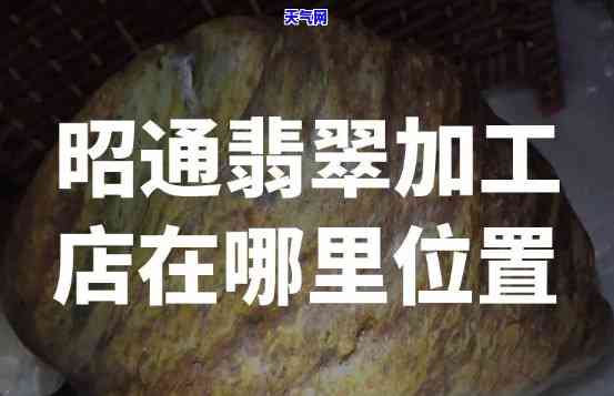 寻找优质翡翠？来邵阳翡翠加工定制厂！地址及联系方式在此！