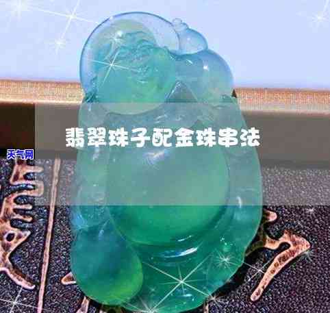 翡翠珠串搭配金珠子：好看吗？视频教程全解析