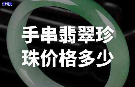 翡翠小珠手链价格表，查询翡翠小珠手链的最新市场价格，一文看懂全攻略！