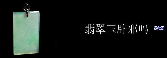 辟邪的是玉还是翡翠好一点，辟邪神器：玉和翡翠哪个效果更佳？