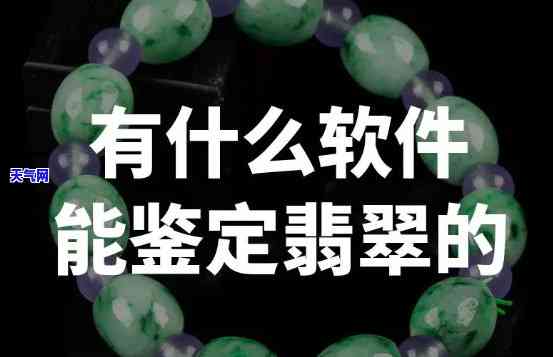 辨别翡翠手链推荐真假的软件，轻松鉴定翡翠手链真伪，试试这款软件吧！