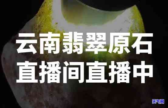 翡翠原石切开直播间出-直播间买的翡翠原石切开能加工