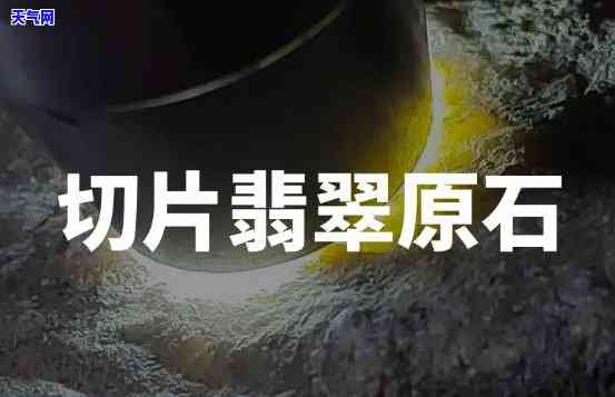 翡翠原石切片市场调研-翡翠原石切片市场调研报告