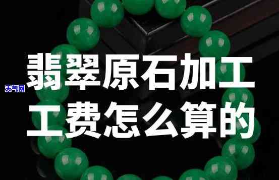 翡翠原石加工成珠子工钱多少，揭秘翡翠原石加工成珠子的费用：你需要知道的关键信息