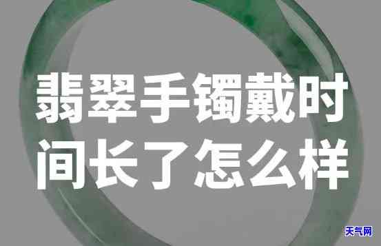 高仿翡翠手镯长期戴会发生变化吗，揭秘真相：长期佩戴高仿翡翠手镯会有何变化？